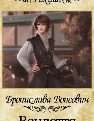 Колдовские миры. Вендетта - Бронислава Вонсович