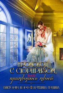 Промокод с сюрпризом, или притворюсь твоей - Грудина Артелина, Корф Виктория