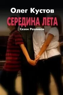 Сезон Разливов. Середина Лета - Кустов Олег