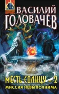 Месть Солнцу 2. Миссия невыполнима - Василий Головачёв