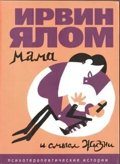 Мама и смысл жизни - Ялом Ирвин