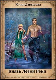 Князь Левой Реки - Давыдова Юлия