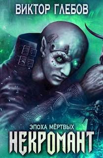Эпоха Мёртвых - Глебов Виктор
