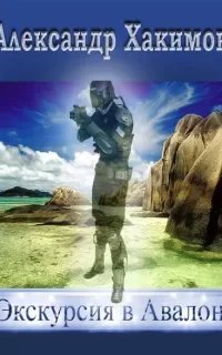Экскурсия в Авалон - Александр Хакимов (Бакинец)