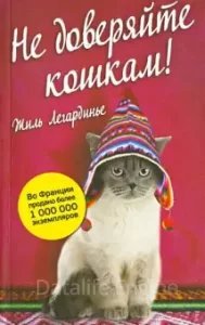 Не доверяйте кошкам! - Жиль Легардинье