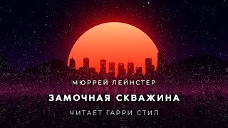 Замочная скважина - Лейнстер Мюррей