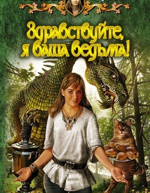 Здравствуйте, я ваша ведьма! 1. Здравствуйте, я ваша ведьма! - Татьяна Андрианова