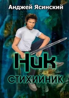 Стихийник - Ясинский Анджей