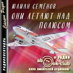 Они летают над полюсом - Семенов Юлиан