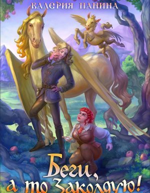 Беги, а то заколдую! - Ирина Котова