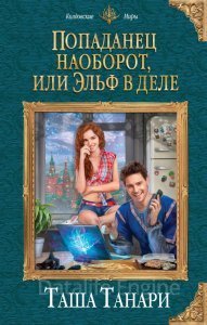 Попаданец наоборот, или Эльф в деле - Таша Танари