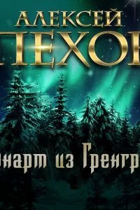 Лённарт из Гренграса - Алексей Пехов