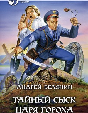 Тайный сыск царя Гороха 1. Тайный сыск царя Гороха - Андрей Белянин