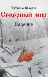 Северный мир 2. Падение - Татьяна Волхова