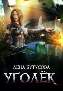 Уголёк - Бутусова Лена