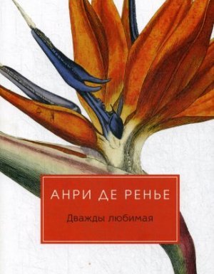 Дважды любимая - Анри де Ренье