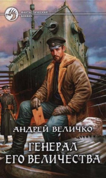 Величко Андрей - Генерал Его Величества