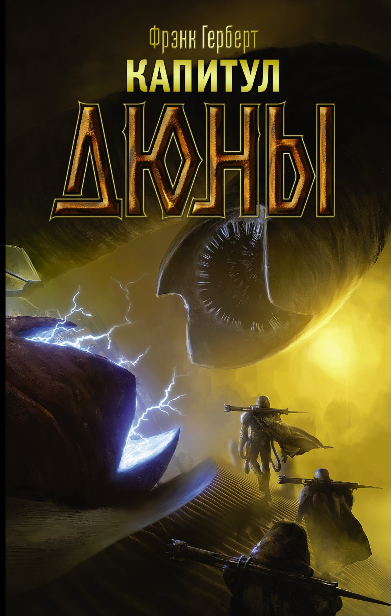 Хроники Дюны 6 Капитул Дюны - Фрэнк Герберт