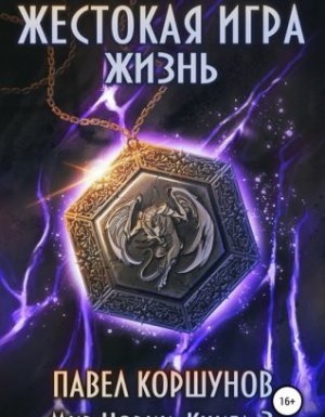 Мир Нории 2. Жестокая игра. Жизнь - Павел Коршунов