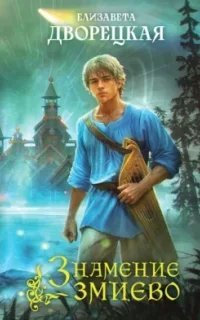 Знамение змиево - Елизавета Дворецкая
