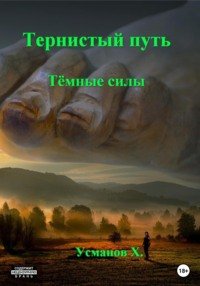 Темные силы - Усманов Хайдарали