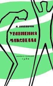 Уравнения Максвелла - Днепров Анатолий