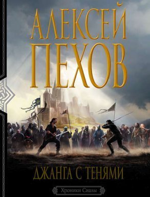 Хроники Сиалы 2. Джанга с тенями - Алексей Пехов