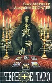Черное Таро - Маркеев Олег, Николаев Андрей