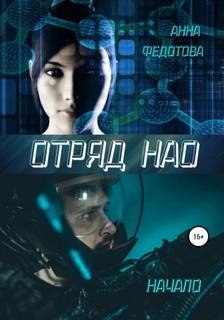 Отряд НАО. Начало - Федотова Анна