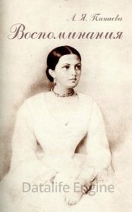 Воспоминания - Авдотья Панаева