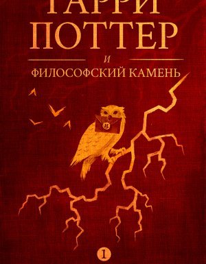 Гарри Поттер 1. Гарри Поттер и философский камень - Дж. К. Роулинг
