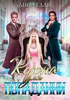 Корона для попаданки - Гале Анна