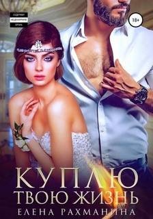 Куплю твою жизнь - Рахманина Елена