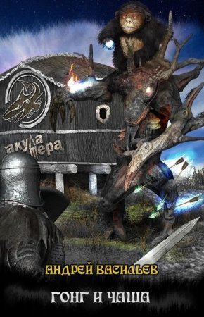 Файролл 4. Гонг и чаша