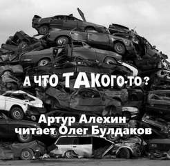 А что такого-то? - Алехин Артур