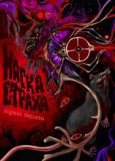 Крафтовый литературный журнал «Рассказы» - Кабир Максим, Николов Дмитрий, Михайлович Герман, Странник Дарья, Родионова Ирина