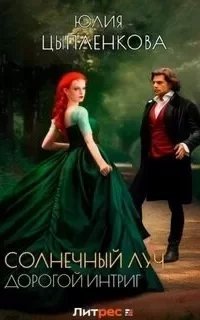 Дорогой интриг - Юлия Цыпленкова
