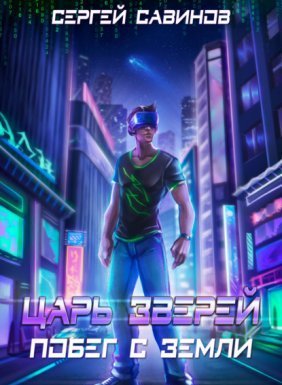 Царь зверей 1. Побег с Земли - Сергей Савинов, Антон Емельянов