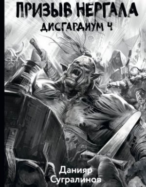 Дисгардиум 4. Призыв Нергала - Данияр Сугралинов
