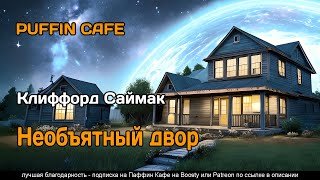 Необъятный двор - Саймак Клиффорд
