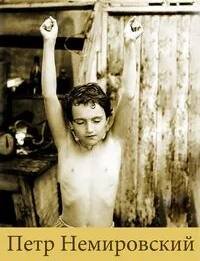 О маме - Немировский Петр