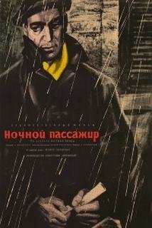 Ночной пассажир - Понс Морис