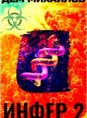 Инфериор 2. Инфер - Дем Михайлов