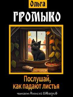 Послушай, как падают листья - Громыко Ольга