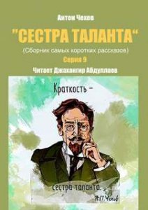 Сестра таланта 9. Сестра таланта. Серия 9 - Антон Чехов