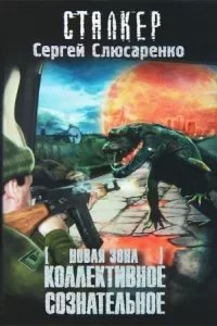 Вадим Малахов 4. Коллективное сознательное - Сергей Слюсаренко