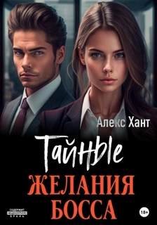 Тайные желания босса - Хант Алекс