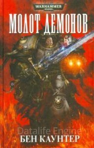 Серые рыцари 3. Молот демонов - Бен Каунтер