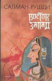Восток, Запад - Рушди Ахмед Салман