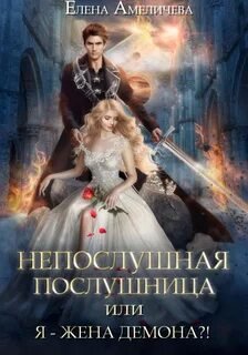 Непослушная послушница, или Я – жена демона?! - Амеличева Елена